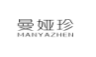 曼娅珍;MANYAZHEN