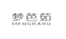 梦芭茹;MENGBARU
