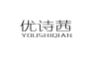 优诗茜;YOUSHIXI