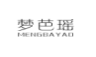 梦芭瑶;MENGBAYAO