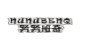 努努班奇NUNUBENQ