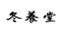 冬养堂