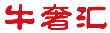 牛奢汇