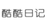 酷酷日记