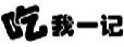 吃我一记