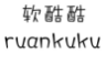 软酷酷;RUANKUKU