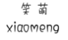笑萌;XIAOMENG