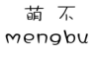 萌不;MENGBU
