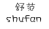 舒范;SHUFAN