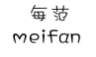 每范;MEIFAN