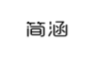 简涵