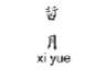 皙月;XIYUE