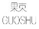 果束;GUOSHU