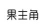 果主角