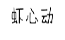 虾心动