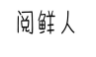 阅鲜人