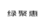 绿聚惠
