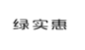 绿实惠