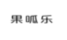 果呱乐