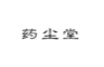 药尘堂