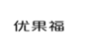 优果福