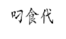 叼食代
