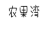 农果湾