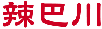 辣巴川