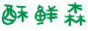 酥鲜森