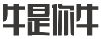 牛是你牛