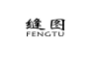 缝图;FENGTU