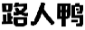 路人鸭