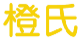 橙氏