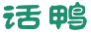 话鸭