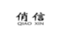 俏信;QIAOXIN