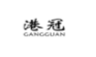 港冠;GANGGUAN