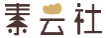 素云社