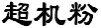 超机粉