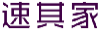 速其家