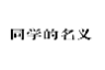 同学的名义