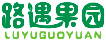 路遇果园LUYUGUOYUAN
