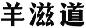 羊滋道