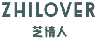 芝情人ZHILOVER
