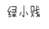 绿小贱