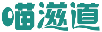 喵滋道