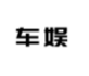 车娱