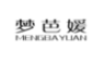 梦芭媛;MENGBAYUAN