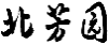 北芳园