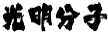 光明分子