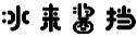 冰来酱挡